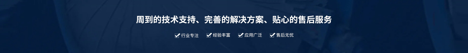 源頭實(shí)企：提供周到的技術(shù)支持、完善的解決方案、貼心的售后服務(wù)。行業(yè)專注、經(jīng)驗(yàn)豐富、應(yīng)用廣泛、售后無憂